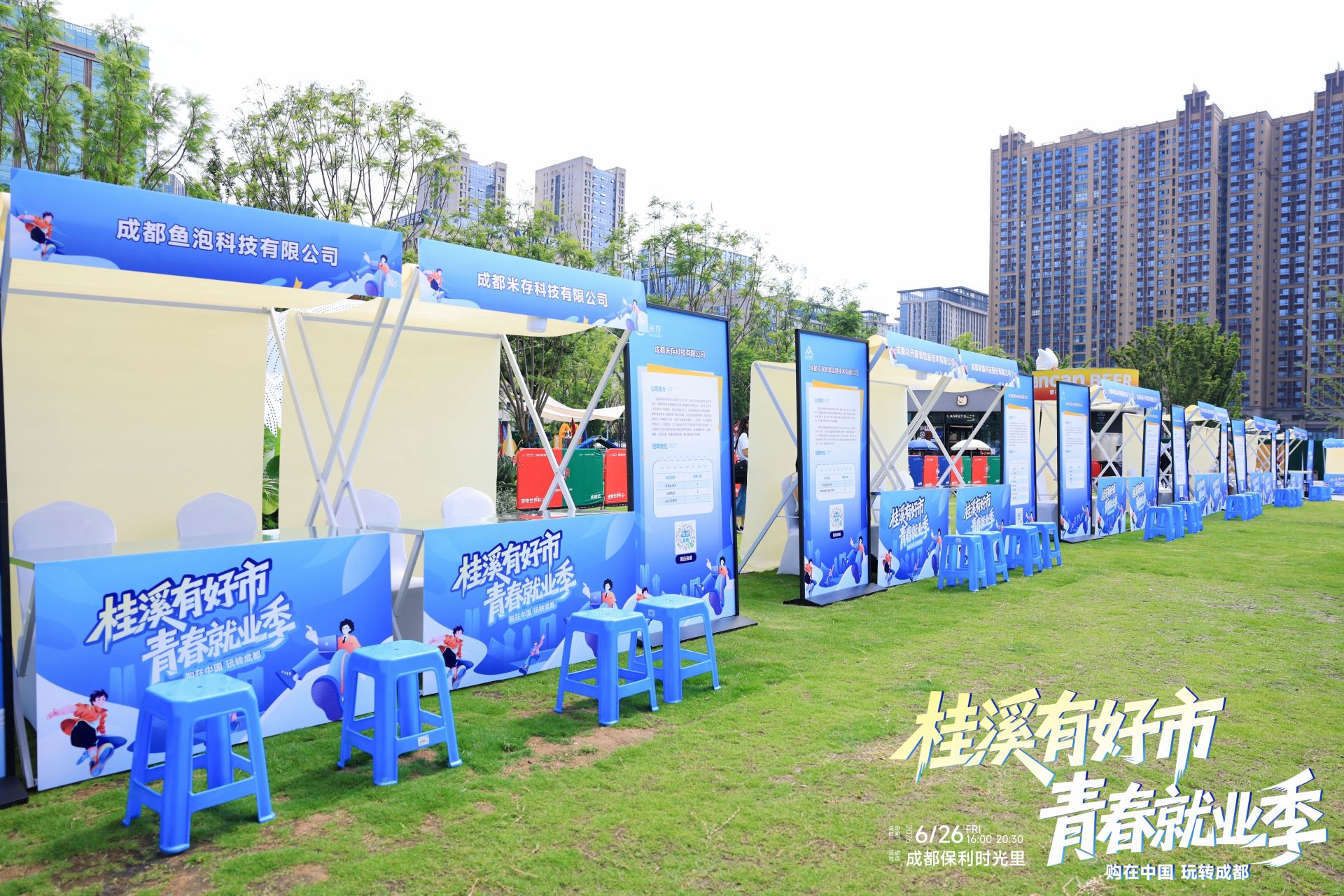 桂溪有好市·青春就业季