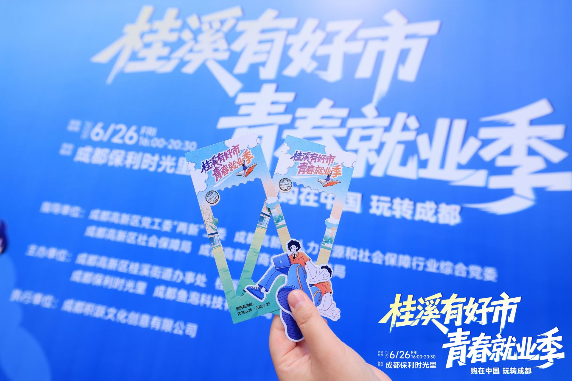 桂溪有好市·青春就业季